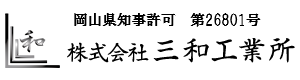 プラント工事なら岡山県の『株式会社三和工業所』へ｜求人募集中！